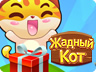 Жадібний кіт Жадібний кіт