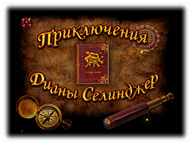 Пригоди Діани Селінджер. Таємниці Майя