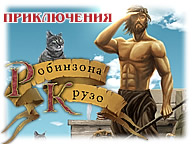 Пригоди Робінзона Крузо