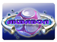 Аквабол
