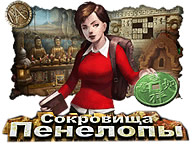 Скарби Пенелопи