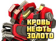 Кров, нафта, золото