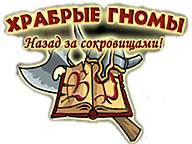 Хоробрі гноми. Назад за скарбами!