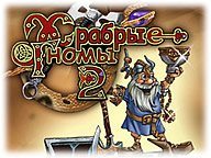 Хоробрі гноми 2