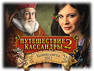 Подорож Кассандри 2. Кінець світу 2012