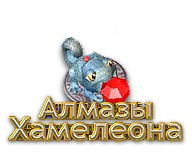 Алмази Хамелеону