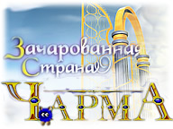 Чарма. Зачарована країна