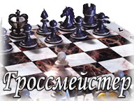 Гросмейстер
