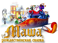 Маша. Різдвяна казка