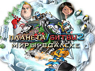 Планета битви 2. Мири вдалині