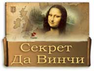 Секрет Да Вінчі
