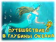 Подорож у глибини океану