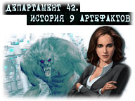 Департамент 42. Історія 9 артефактів