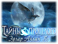 Таємниці минулого. Едгар Аллан По