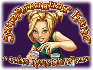 Зачарована Катя та таємниця зниклого мага