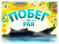 Втеча з Раю