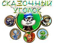 Казковий куточок