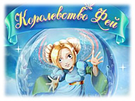 Королівство Фей