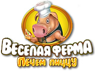 Весела ферма. Печемо піцу