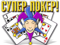 Супер Покер!