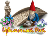Квітковий рай