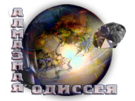 Алмазна Одіссея