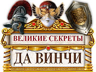 Великі Секрети: Так Вінчі