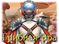 Грибна Ера