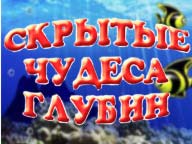 Приховані чудеса глибин