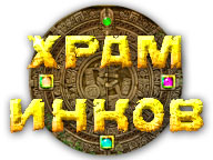 Храм Інків