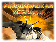 Марсіанська хроніка