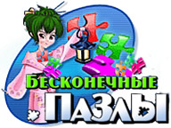 Нескінченні пазли