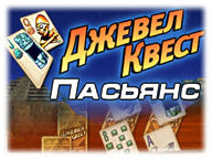 Джевел Квест. Пасьянс