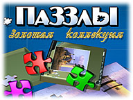 Пазли. Золота коллекція