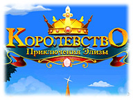 Королівство. Пригоди Елізи