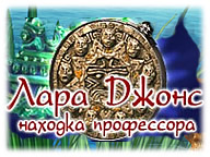 Лара Джонс. Знахідка професора