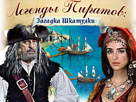 Легенди Піратів. Загадка Скриньки