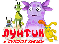 Лунтік. У пошуках зірки
