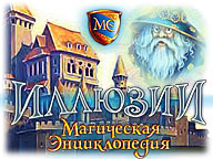 Магічна енциклопедія. Ілюзії