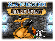 Магічний лабіринт