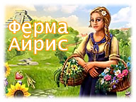 Ферма Айріс