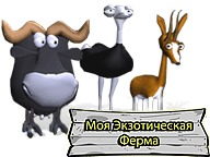 Моя екзотична ферма