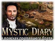 Таємничий щоденник
