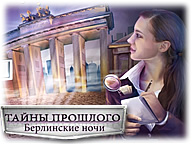 Таємниці минулого. Берлінські ночі