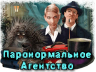 Паранормальна агенція