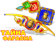 Таємниця фараона