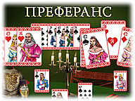 Преферанс