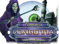 Принцеса Ізабелла. Прокляття Відьми