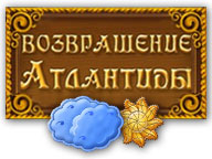 Повернення Атлантиди