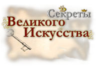 Секрети Великого Мистецтва